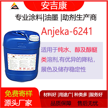 安吉康6241是一款適用于水，醇、醇醚類用于紡織色漿的分散劑，有著優異的降粘、展色、及儲存性