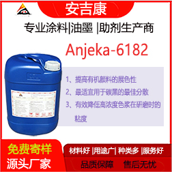 Anjeka6182混磨色漿分散劑 適用于無樹脂色漿分散劑